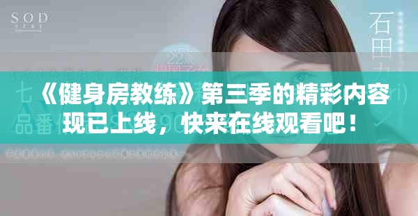 《健身房教練》第三季的精彩內(nèi)容現(xiàn)已上線，快來在線觀看吧！