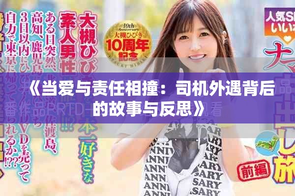 《當(dāng)愛與責(zé)任相撞：司機(jī)外遇背后的故事與反思》