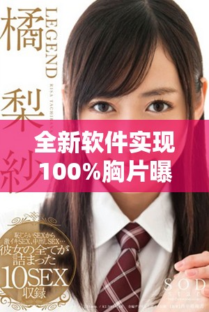 全新軟件實(shí)現(xiàn)100%胸片曝光率，助力醫(yī)生精準(zhǔn)快速診斷
