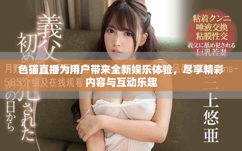 色貓直播為用戶帶來(lái)全新娛樂(lè)體驗(yàn)，盡享精彩內(nèi)容與互動(dòng)樂(lè)趣