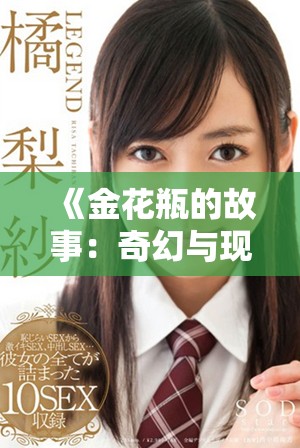 《金花瓶的故事：奇幻與現(xiàn)實交織的經(jīng)典傳奇》