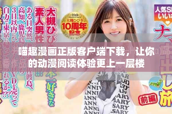 喵趣漫畫正版客戶端下載，讓你的動(dòng)漫閱讀體驗(yàn)更上一層樓