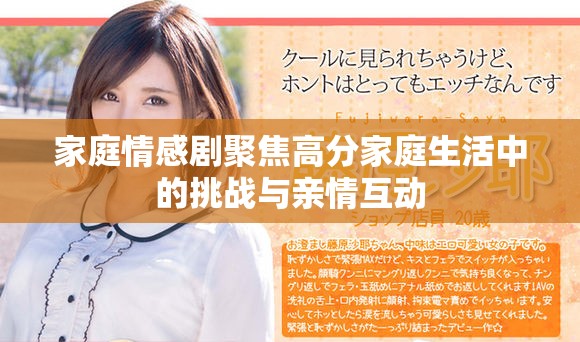 家庭情感劇聚焦高分家庭生活中的挑戰(zhàn)與親情互動(dòng)