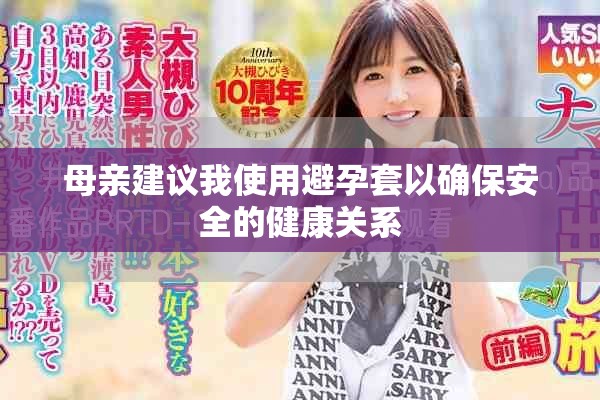 母親建議我使用避孕套以確保安全的健康關(guān)系