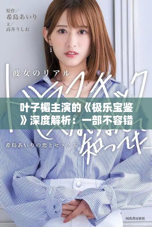 葉子楣主演的《極樂(lè)寶鑒》深度解析：一部不容錯(cuò)過(guò)的經(jīng)典作品