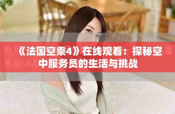 《法國空乘4》在線觀看：探秘空中服務(wù)員的生活與挑戰(zhàn)