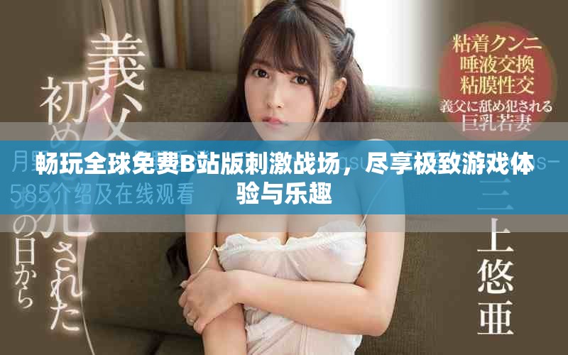 暢玩全球免費B站版刺激戰(zhàn)場，盡享極致游戲體驗與樂趣