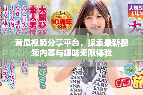 黃瓜視頻分享平臺，探索最新視頻內容與趣味無限體驗