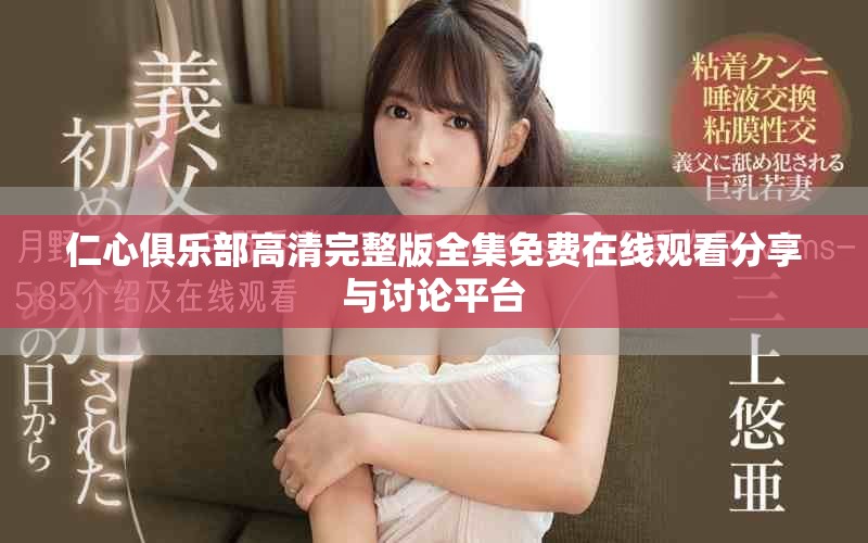 仁心俱樂(lè)部高清完整版全集免費(fèi)在線觀看分享與討論平臺(tái)