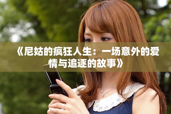 《尼姑的瘋狂人生：一場意外的愛情與追逐的故事》