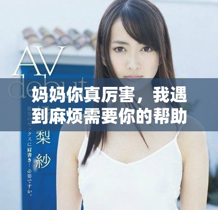 媽媽你真厲害，我遇到麻煩需要你的幫助快來(lái)拯救我