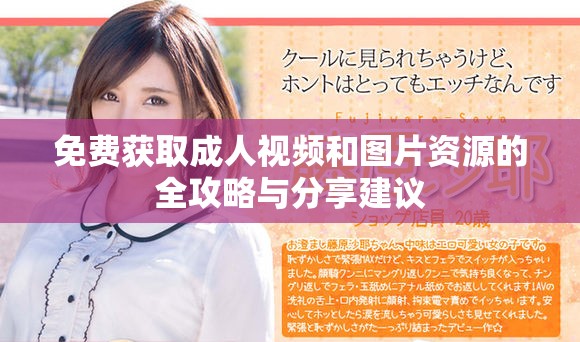免費獲取成人視頻和圖片資源的全攻略與分享建議