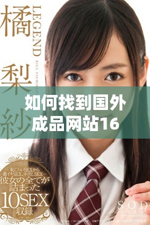 如何找到國外成品網(wǎng)站1688的入口網(wǎng)址詳細(xì)指南