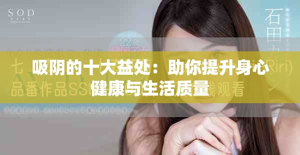 吸陰的十大益處：助你提升身心健康與生活質(zhì)量