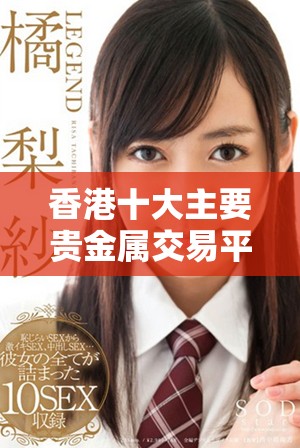 香港十大主要貴金屬交易平臺(tái)推薦及其優(yōu)勢(shì)分析