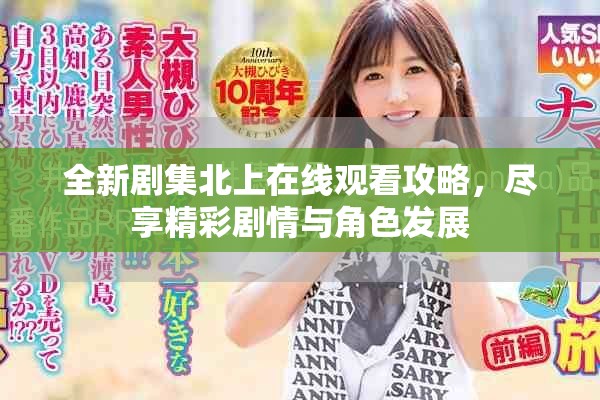 全新劇集北上在線觀看攻略，盡享精彩劇情與角色發(fā)展