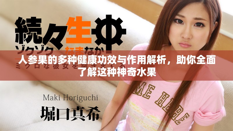 人參果的多種健康功效與作用解析，助你全面了解這種神奇水果