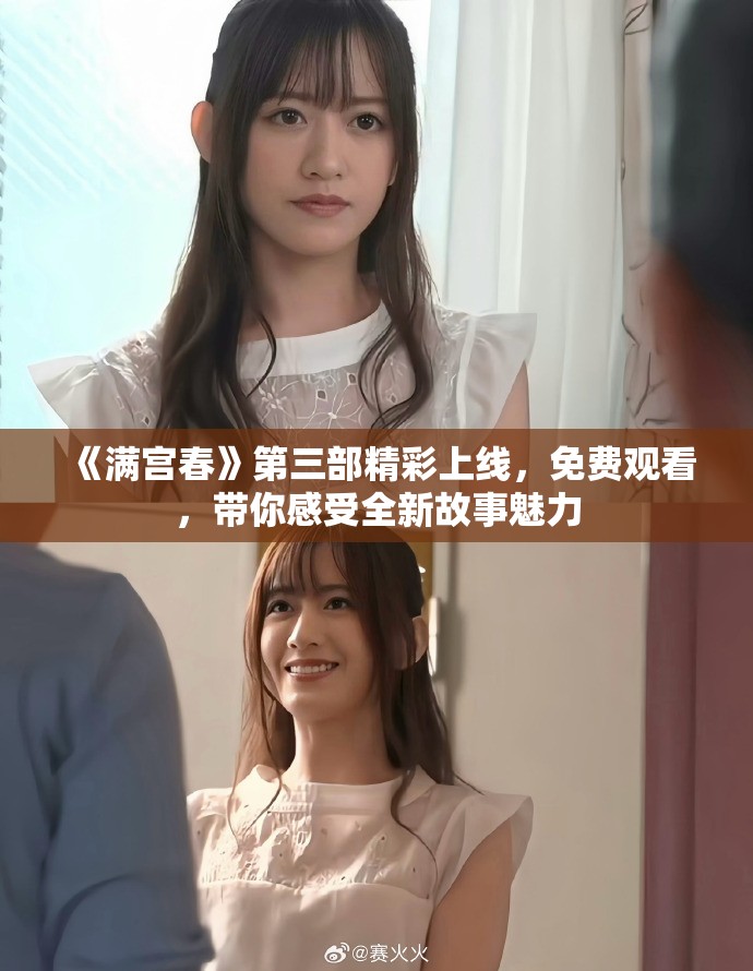 《滿宮春》第三部精彩上線，免費(fèi)觀看，帶你感受全新故事魅力