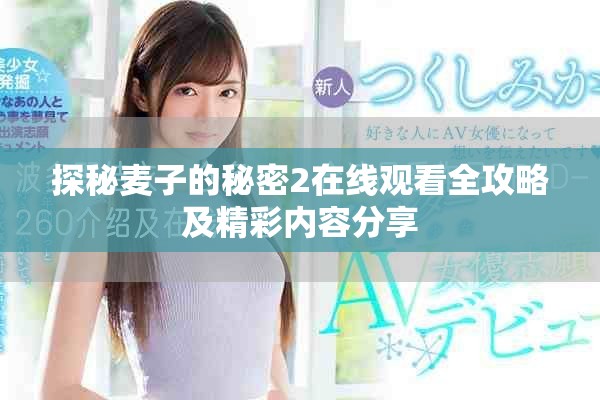 探秘麥子的秘密2在線觀看全攻略及精彩內容分享