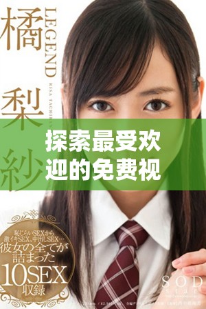 探索最受歡迎的免費(fèi)視頻觀看平臺(tái)以及其破解版的用戶數(shù)量分析