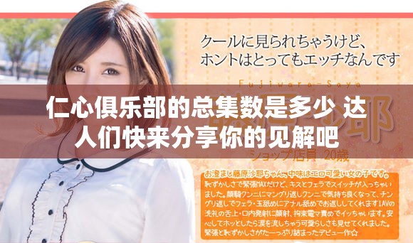 仁心俱樂(lè)部的總集數(shù)是多少 達(dá)人們快來(lái)分享你的見(jiàn)解吧