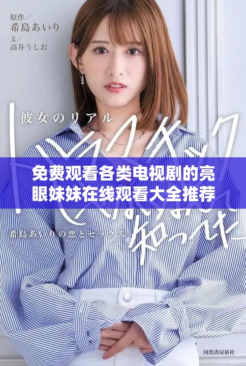 免費(fèi)觀看各類電視劇的亮眼妹妹在線觀看大全推薦