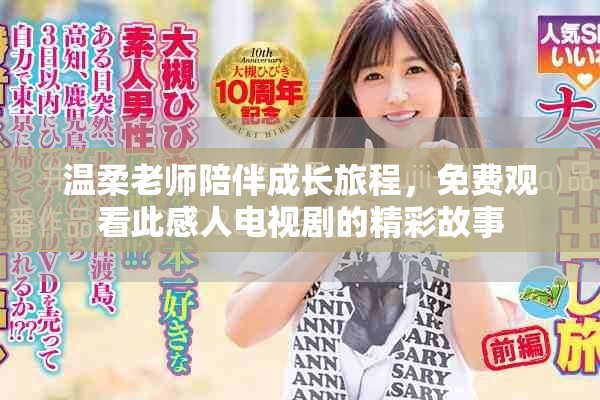 溫柔老師陪伴成長旅程，免費觀看此感人電視劇的精彩故事
