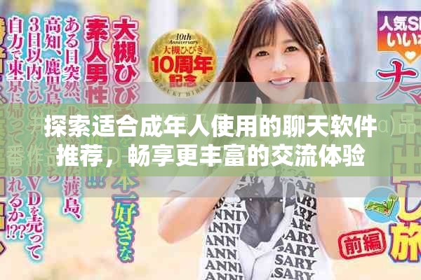 探索適合成年人使用的聊天軟件推薦，暢享更豐富的交流體驗(yàn)