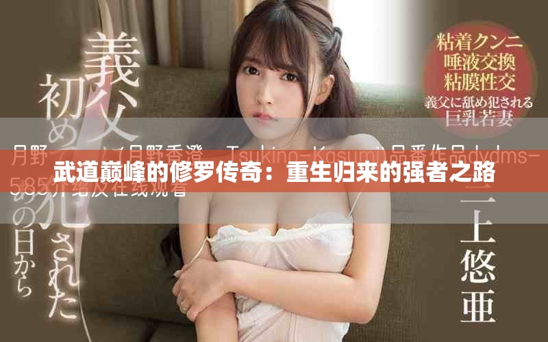 武道巔峰的修羅傳奇：重生歸來(lái)的強(qiáng)者之路