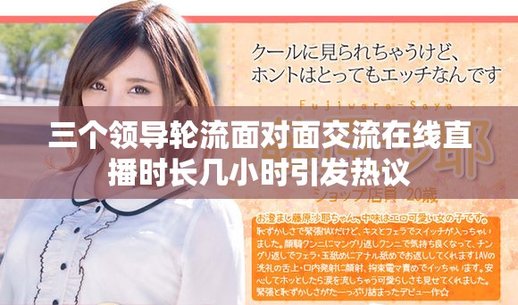 三個領(lǐng)導輪流面對面交流在線直播時長幾小時引發(fā)熱議