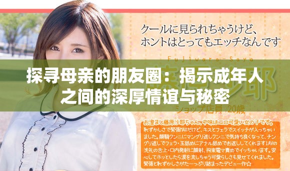 探尋母親的朋友圈：揭示成年人之間的深厚情誼與秘密