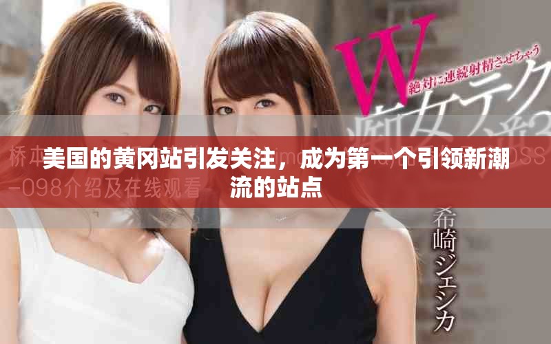 美國的黃岡站引發(fā)關(guān)注，成為第一個引領(lǐng)新潮流的站點(diǎn)
