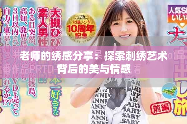 老師的繡感分享：探索刺繡藝術(shù)背后的美與情感