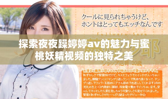 探索夜夜躁婷婷av的魅力與蜜桃妖精視頻的獨(dú)特之美