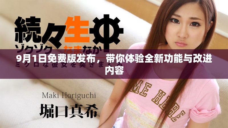 9月1日免費(fèi)版發(fā)布，帶你體驗(yàn)全新功能與改進(jìn)內(nèi)容