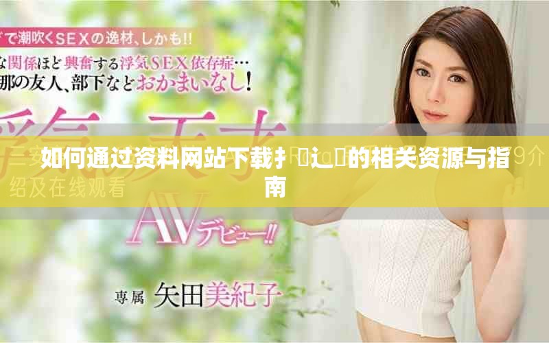 如何通過(guò)資料網(wǎng)站下載扌喿辶畐的相關(guān)資源與指南
