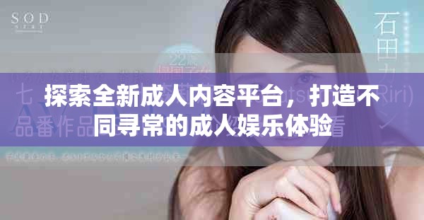 探索全新成人內(nèi)容平臺，打造不同尋常的成人娛樂體驗