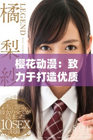 櫻花動漫：致力于打造優(yōu)質動漫資源共享平臺的專業(yè)網站