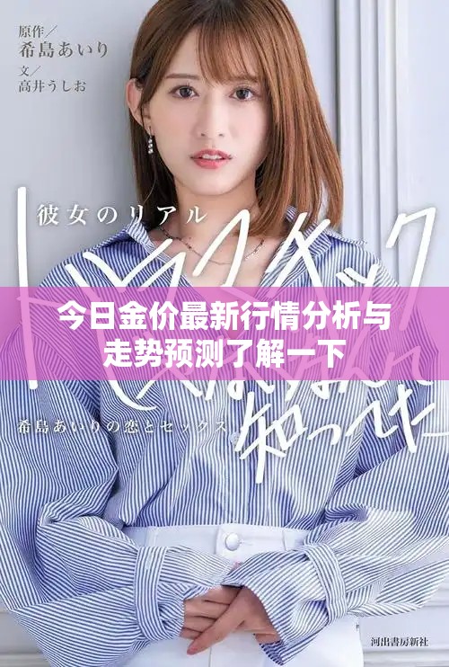 今日金價(jià)最新行情分析與走勢預(yù)測了解一下