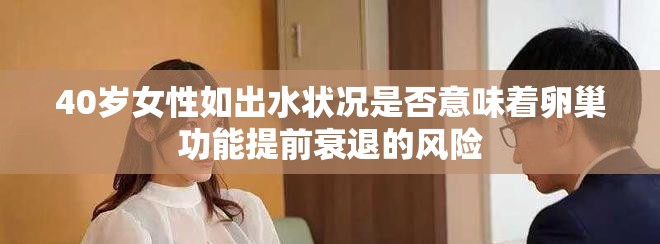 40歲女性如出水狀況是否意味著卵巢功能提前衰退的風險