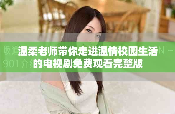 溫柔老師帶你走進溫情校園生活的電視劇免費觀看完整版