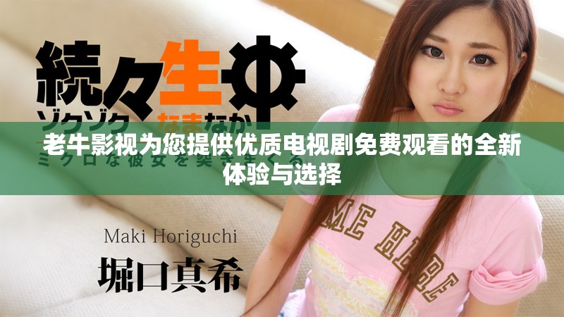 老牛影視為您提供優(yōu)質(zhì)電視劇免費觀看的全新體驗與選擇