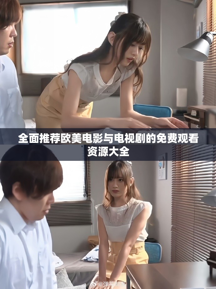 全面推薦歐美電影與電視劇的免費(fèi)觀看資源大全