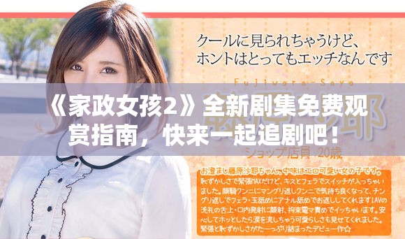 《家政女孩2》全新劇集免費觀賞指南，快來一起追劇吧！