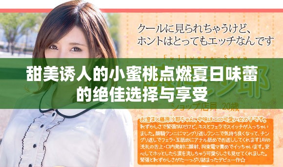甜美誘人的小蜜桃點燃夏日味蕾的絕佳選擇與享受