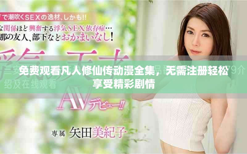 免費(fèi)觀看凡人修仙傳動漫全集，無需注冊輕松享受精彩劇情