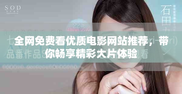 全網(wǎng)免費(fèi)看優(yōu)質(zhì)電影網(wǎng)站推薦，帶你暢享精彩大片體驗(yàn)