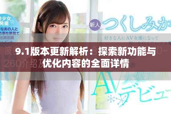 9.1版本更新解析：探索新功能與優(yōu)化內(nèi)容的全面詳情