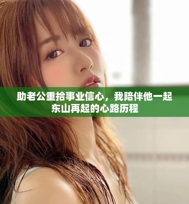 助老公重拾事業(yè)信心，我陪伴他一起東山再起的心路歷程