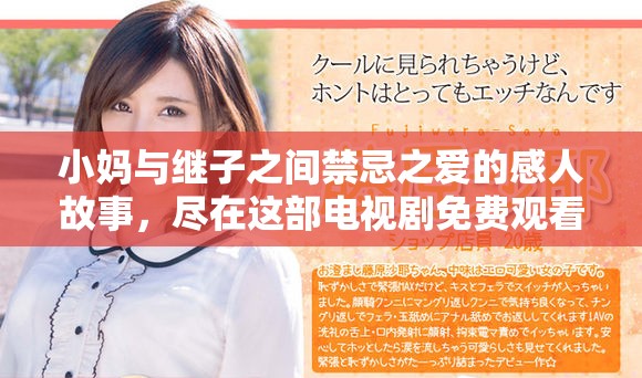 小媽與繼子之間禁忌之愛的感人故事，盡在這部電視劇免費觀看版
